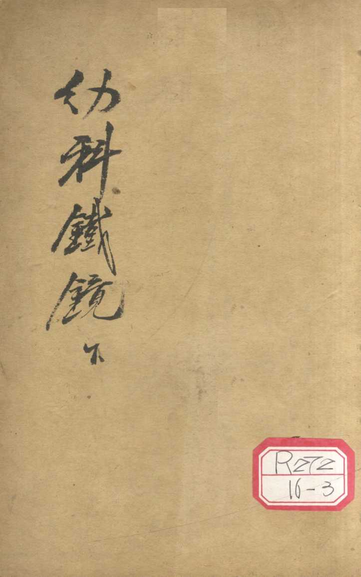 精校幼科铁镜  下